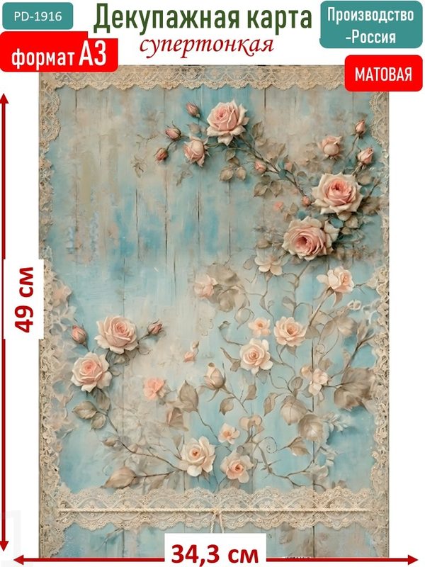 Декупажная карта 49×34 см, формат A3, супертонкая розы шебби шик